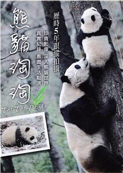 熊猫淘淘在线观看和下载