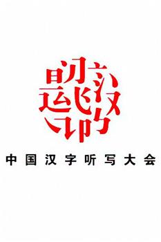 中国汉字听写大会 第二季在线观看和下载