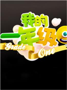 我的一年级在线观看和下载