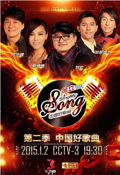中国好歌曲 第二季在线观看和下载