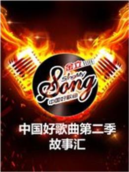 中国好歌曲第二季故事汇在线观看和下载