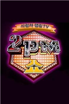2PM SHOW在线观看和下载