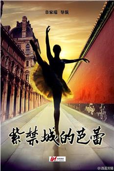 紫禁城的芭蕾在线观看和下载