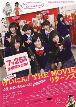 NMB48 艺人！ THE MOVIE Returns在线观看和下载