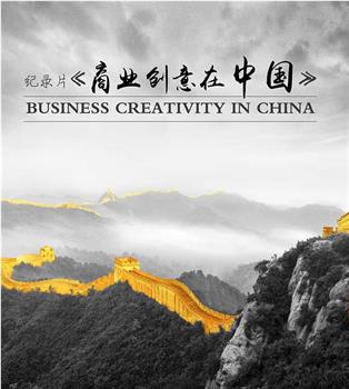 商业创意在中国在线观看和下载