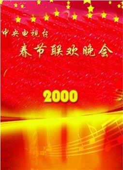 2000年中央电视台春节联欢晚会在线观看和下载
