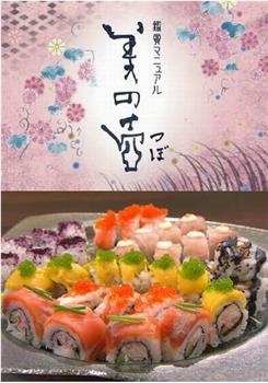 美之壶：日本寿司之旅在线观看和下载