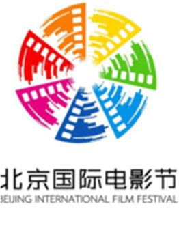 第五届北京国际电影节在线观看和下载