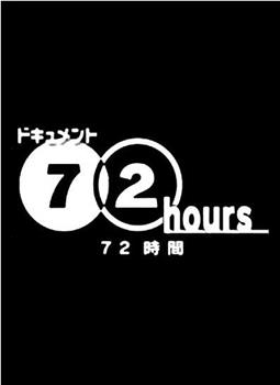 纪实72小时：东京山谷 背包族的TOKYO在线观看和下载