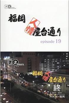 纪实72小时：福冈・人情排档街在线观看和下载