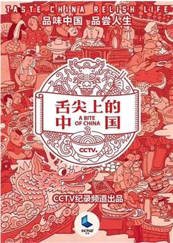 舌尖上的中国 第三季在线观看和下载