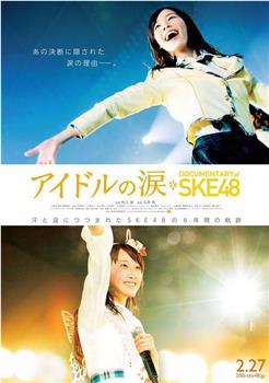 SKE48纪录片：偶像的眼泪在线观看和下载