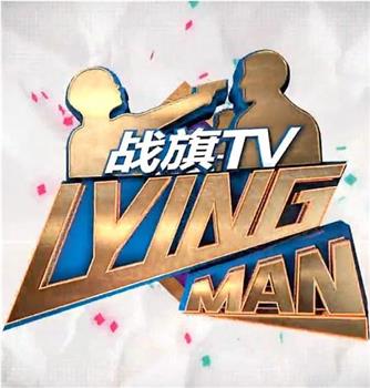 Lying Man 第一季在线观看和下载