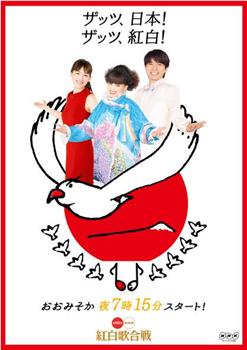 第66届NHK红白歌会在线观看和下载