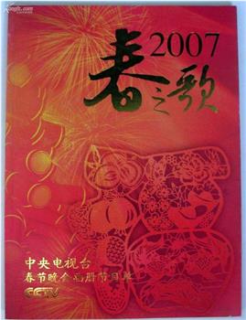 2007年中央电视台春节联欢晚会在线观看和下载