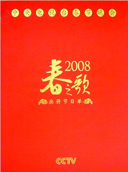 2008年中央电视台春节联欢晚会在线观看和下载