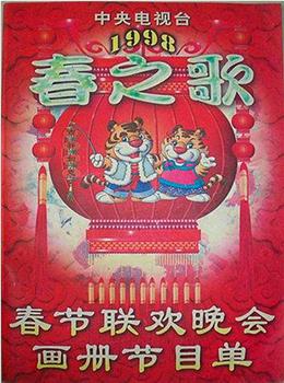 1998年中央电视台春节联欢晚会在线观看和下载