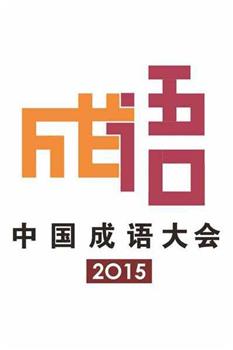 中国成语大会 第二季在线观看和下载
