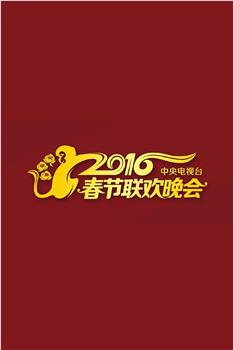 2016年中央电视台春节联欢晚会在线观看和下载