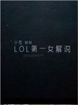 lol小苍在线观看和下载