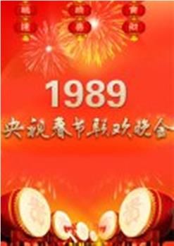 1989年中央电视台春节联欢晚会在线观看和下载
