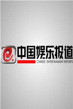 中国娱乐报道在线观看和下载