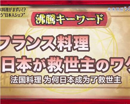 美食巴黎 法国料理发生异变！？救世主是日本！在线观看和下载