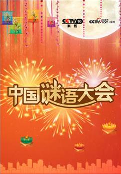 中国谜语大会 第一季在线观看和下载
