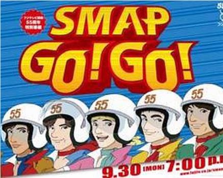 SMAP GO！GO！在线观看和下载
