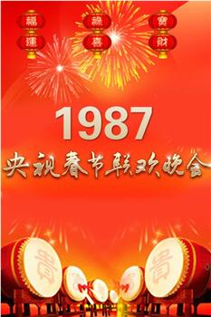 1987年中央电视台春节联欢晚会在线观看和下载