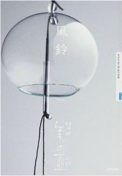NHK美之壶系列第15集：风铃在线观看和下载