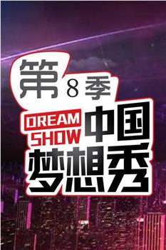 中国梦想秀 第八季在线观看和下载