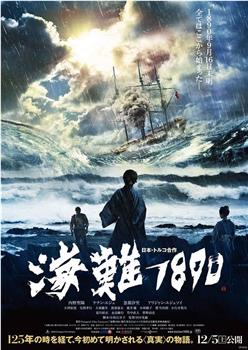 海难1890在线观看和下载