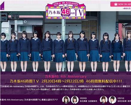 乃木坂46 4th Anniversary 乃木坂46時間TV在线观看和下载