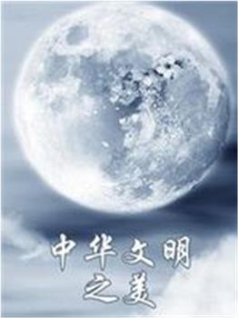 天天向上之中华文明之美在线观看和下载