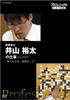 Professional-职业人的作风 棋盤上的宇宙 不守成規的一手—— 围棋棋士 井山裕太在线观看和下载