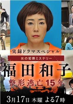 16年 福田和子整容逃亡15年 电影高清完整版 在线观看下载 新小兵分享