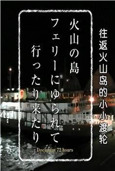 纪实72小时 往返火山岛的小小渡轮在线观看和下载