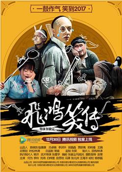 飞鸿笑传在线观看和下载