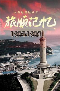 旅顺记忆1904-1905在线观看和下载