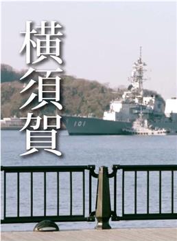 横须贺 看得见军舰的公园里在线观看和下载