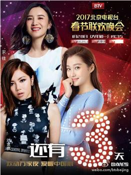 2017年北京电视台春节联欢晚会在线观看和下载