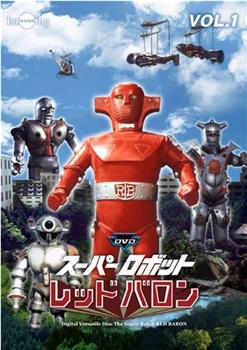 超级机器人红色男爵在线观看和下载