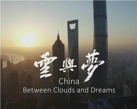 中国：云梦之间在线观看和下载