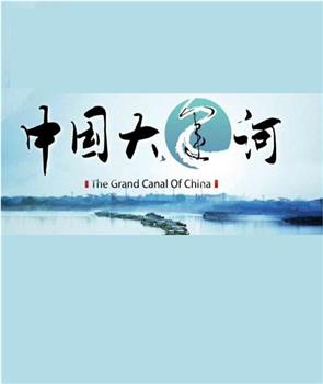 中国大运河在线观看和下载
