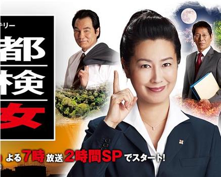 京都地检之女第9季在线观看和下载
