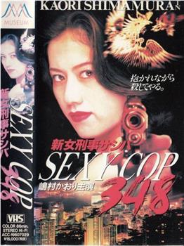 新女刑事サシバ SEXY COP348在线观看和下载