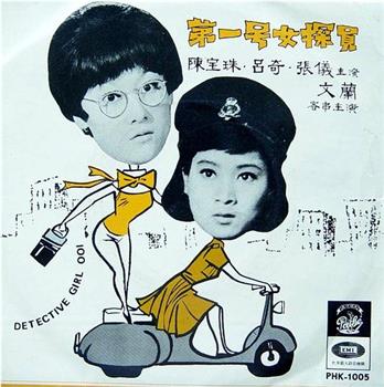 第一号女探员在线观看和下载