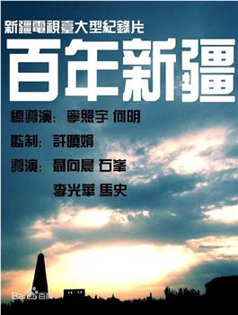 百年新疆在线观看和下载