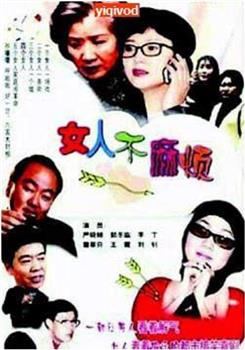 女人不麻烦在线观看和下载